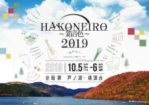 HAKONEIRO 2019 transported by 箱根フリーパス