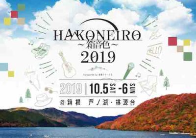 箱根開催の新フェス「HAKONEIRO 2019」第2弾発表で、持田香織、藤巻亮太、青葉市子ら追加