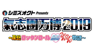 「氣志團万博2019」最終出演者発表で稲垣吾郎･草彅剛･香取慎吾、DA PUMPら6組追加