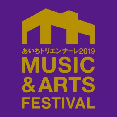 「あいちトリエンナーレ2019」にて音楽とアートのフェスイベント「MUSIC & ARTS FESTIVAL」9月に開催決定