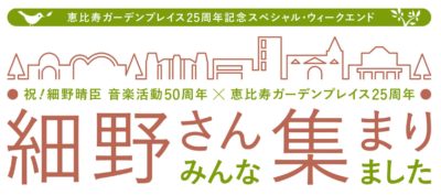 細野晴臣活動50周年記念イベント「細野さん みんな集まりました！」に高城晶平、スカートら7組追加