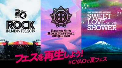 動画配信サービス「GYAO!」にてロッキン、ライジングサン、ラブシャの最速無料配信が決定