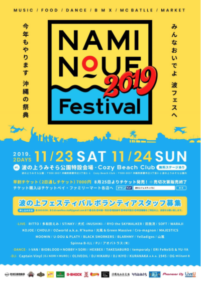 沖縄「波の上フェスティバル2019」第3弾で山嵐、BLACK SMOKERSら12組追加