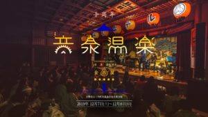 音泉温楽2019・冬 信州長野・渋温泉『金具屋』