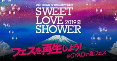 「SWEET LOVE SHOWER 2019」GYAO!での無料配信第1弾アーティスト発表