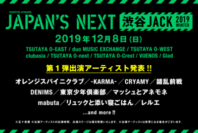 rockin’on主催のライブサーキットイベント「JAPAN’S NEXT 渋谷JACK 2019 WINTER」第1弾出演アーティスト発表