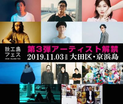 「鉄工島フェス2019」第3弾発表で∈Y∋、さかいゆう、佐藤千亜妃ら追加