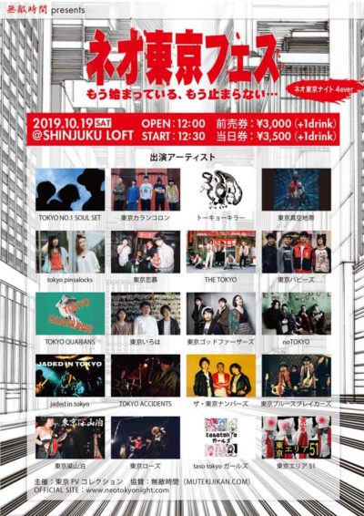 名前に東京が付くバンドが集結「ネオ東京フェス」新宿LOFTで10月19日開催