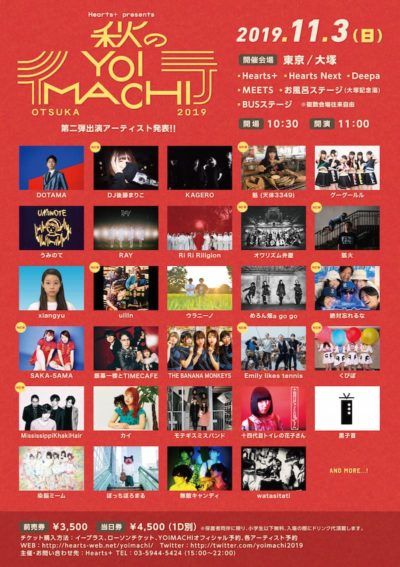 東京・大塚の街を舞台にしたサーキット・イベント「秋のYOIMACHI」第2弾発表でDJ後藤まりこ、狐火ら10組追加