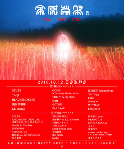 入場無料＆投げ銭制「全感覚祭 19 –NEW AGE STEP–」第2弾発表で、幾何学模様、THE NOVEMBERS、Tohjiらが東京公演に追加