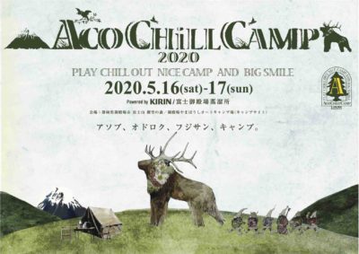 ニューアコの姉妹フェス「ACO CHiLL CAMP 2020」開催決定