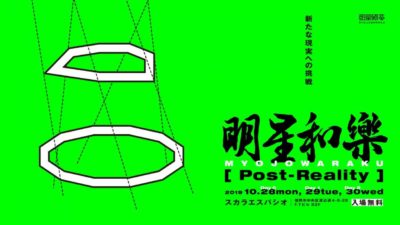 福岡発祥のクリエイティブとテクノロジーの祭典「明星和楽2019」10月29日（火）・30日（水）開催