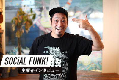 小さな変化に気づいてアクションを起こすきっかけを作る！「SOCiAL FUNK!」主催者 岡勇樹インタビュー