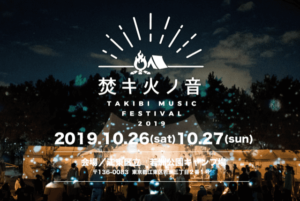 焚キ火ノ音-TAKIBI MUSIC FESTIVAL-