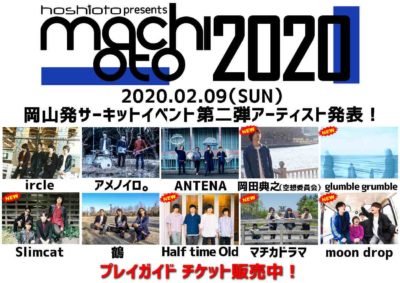 岡山発サーキットイベント「machioto2020」第2弾発表で岡田典之、Slimcatら6組追加