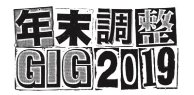 年末恒例イベント「年末調整 GIG 2019」第3弾発表でSPECIAL OTHERS、クボタカイ追加