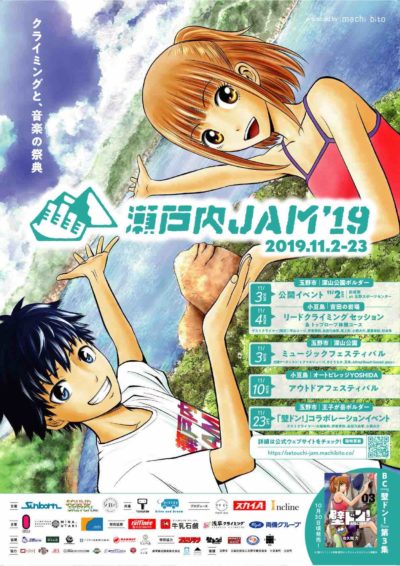 クライミングと音楽の祭典「瀬戸内JAM′19」開催決定