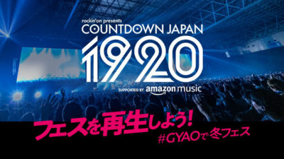 「COUNTDOWN JAPAN 19/20」GYAO！にてライブ＆コメント映像配信決定