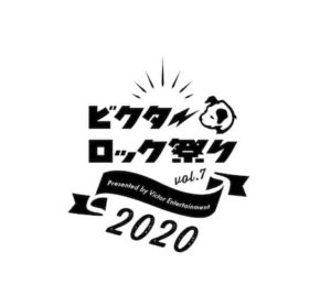 ビクターロック祭り2020