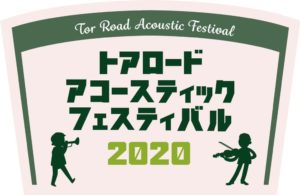トアロード・アコースティック・フェスティバル2020