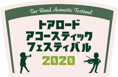 「トアロード・アコースティック・フェスティバル2020」第4弾発表でwacci、岡本真夜、birdら13組追加