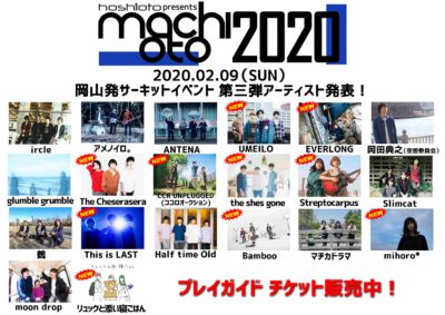 岡山発サーキットイベント「machioto2020」第3弾発表でUMEILO、EVERLONGら10組追加