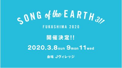 フジロックと朝霧JAMが追悼復興イベント「SONG OF THE EARTH 311」のスペシャルサポーターに