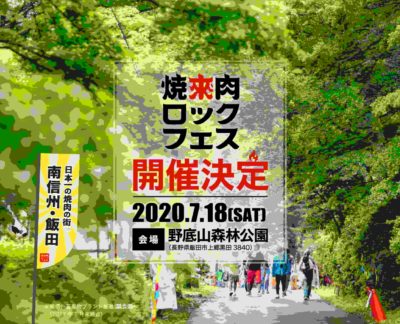 音楽と共に焼肉が楽しめる「焼來肉ロックフェス2020 in 南信州・飯田」開催決定