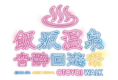 福島飯坂温泉フェス「おと酔いウォーク2020」9月に振替公演決定＆第1弾出演アーティスト発表