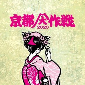 京都大作戦2020