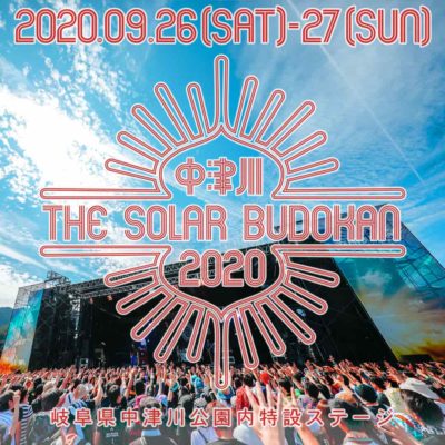 太陽光発電のエネルギーを活用したフェス「中津川 THE SOLAR BUDOKAN 2020」開催決定