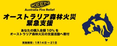 KEENがオーストラリア森林火災緊急支援を決定、購入額の10％を寄付へ