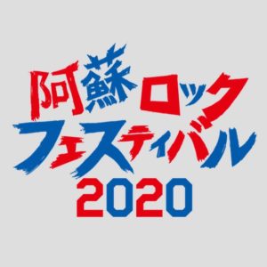 阿蘇ロックフェスティバル2020