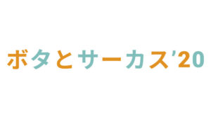 ボタとサーカス 2020