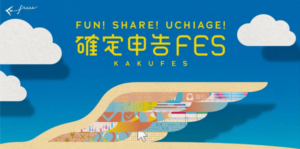 確定申告FES