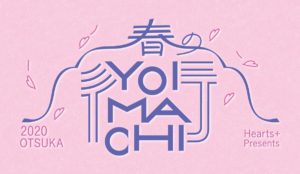 春のYOIMACHI