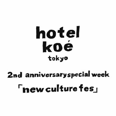 hotel koe tokyo開業2周年記念イベント「new culture fes」2/7〜2/13に開催決定