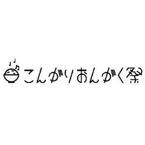 こんがりおんがく祭 2020