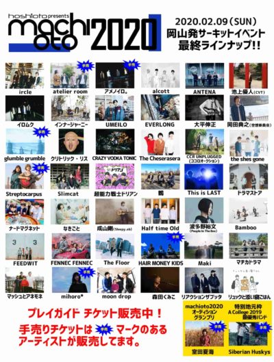 岡山発サーキットイベント「machioto2020」追加ラインナップ＆タイムテーブル発表