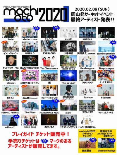 岡山発サーキットイベント「machioto2020」最終ラインナップ発表でナードマグネットら7組追加