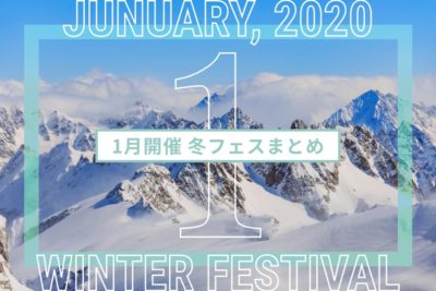 2020年1月開催のフェスまとめ | 全国フェス・冬フェスリスト2020