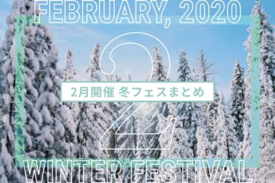 2020年2月開催のフェスまとめ | 全国フェス・冬フェスリスト2020