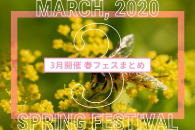 2020年3月開催のフェスまとめ | 全国フェス・春フェスリスト2020