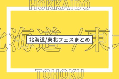 北海道/東北で開催されるフェスまとめ | 全国フェス・野外フェスリスト【2023年更新版】