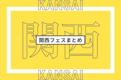 関西で開催されるフェスまとめ | 全国フェス・野外フェスリスト【2023年更新版】