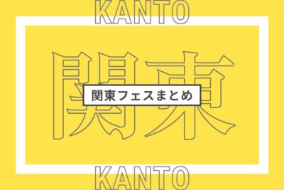 関東で開催されるフェスまとめ | 全国フェス・野外フェスリスト【2023年更新版】