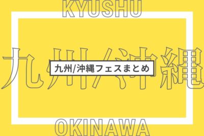 九州・沖縄で開催されるフェスまとめ | 全国フェス・野外フェスリスト【2023年更新版】