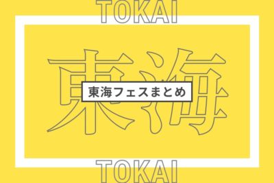 東海で開催されるフェスまとめ | 全国フェス・野外フェスリスト【2023年更新版】