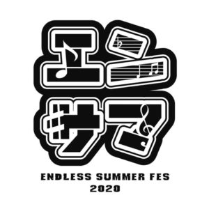 エンドレスサマーフェス2020