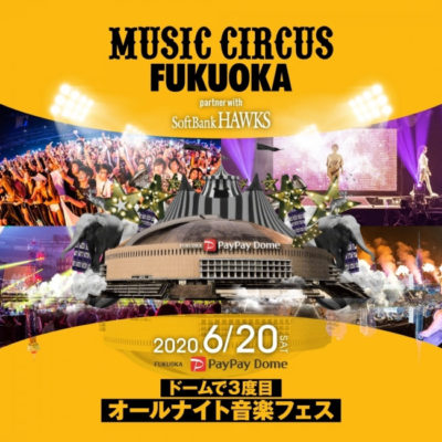 福岡PayPayドームでのオールナイトフェス「MUSIC CIRCUS FUKUOKA 2020」開催決定